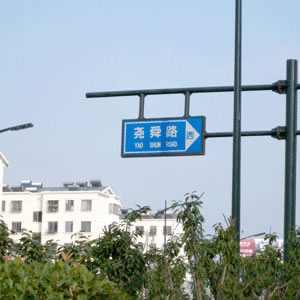路標(biāo)、路牌1